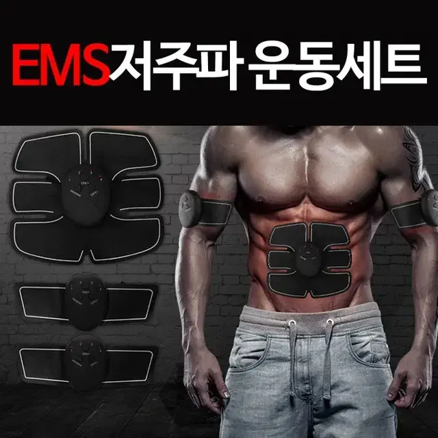 (무료배송) EMS 저주파운동세트 홈트레이닝 마사지기